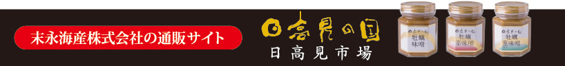 末永海産株式会社の通販サイト 日高見の国 日高見市場