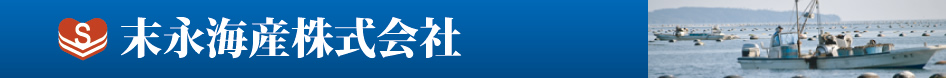 末永海産株式会社